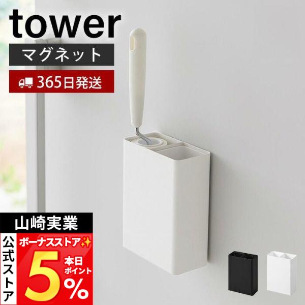 山崎実業 公式 タワー マグネット粘着クリーナースタンド収納＆ダストボックス tower 粘着ローラ...