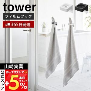 山崎実業 タワーフィルムフック