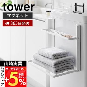 山崎実業 公式 タワー 洗濯機横 マグネット折り...の商品画像