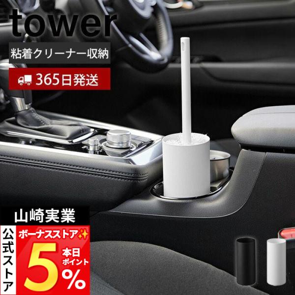 山崎実業 公式 タワー ボトル型ハンディーモップスタンド tower 車内清掃 粘着式クリーナー ド...