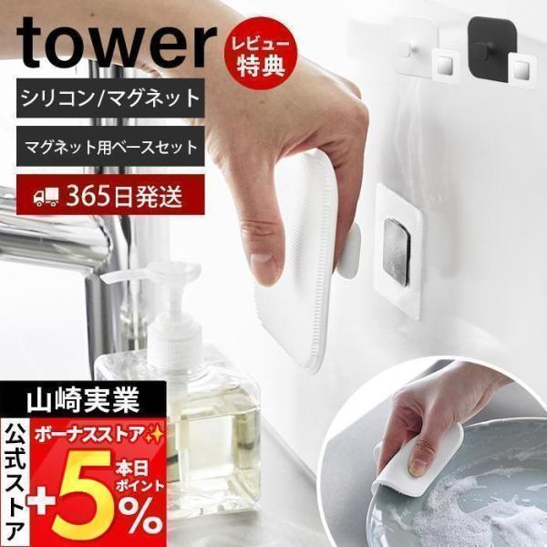 山崎実業 公式 タワー マグネットキッチンシリコーンスポンジ フィルムシートマグネット用ベース セッ...