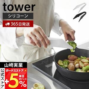 山崎実業 公式 タワー シリコーンミニトング tower 調理トング 取り分け 盛付け シリコン 軽量 調理器具 食洗機対応 耐熱 直置き 1887 1888