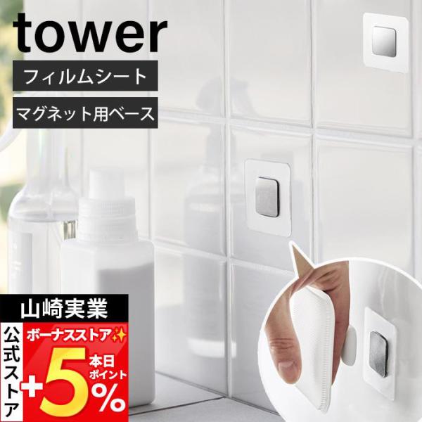 山崎実業 公式 タワー フィルムシートマグネット用ベース tower ベース パーツ 単品 ステンレ...