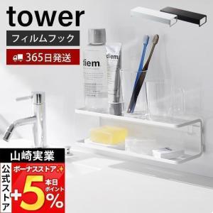 山崎実業 公式 タワー フィルムフックサニタリーラック 2段 タワー tower トレー 歯ブラシ 洗面台 洗面所 浴室 浮かせる収納 2173 2174