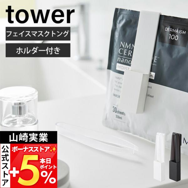 山崎実業 公式 タワー ホルダー付きフェイスマスクトング tower  収納 パック マスク フェイ...
