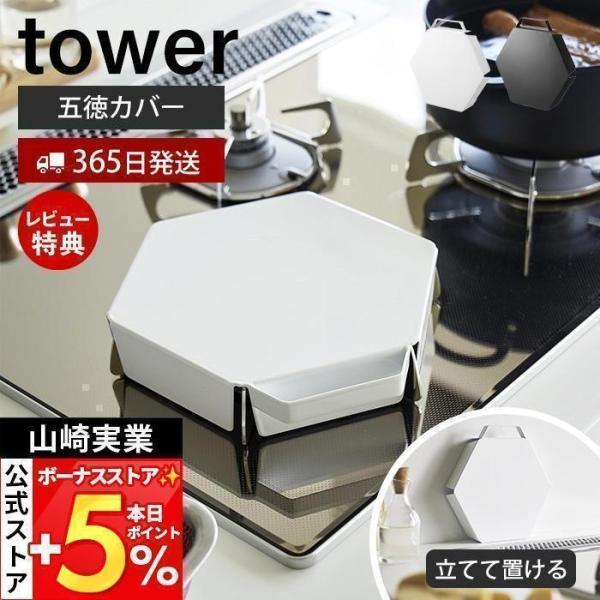 山崎実業 公式 タワー 立てて置ける五徳カバー tower ゴトク ガスコンロカバー コンロガード ...
