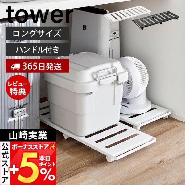 山崎実業 公式 タワー 押入れ収納ロング台車 tower キャスター付き 収納 取っ手付き 長方形 ...