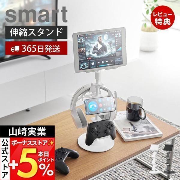 山崎実業 公式 スマート 高さと角度が調整できるゲーム機器＆タブレットスタンド smart サブモニ...
