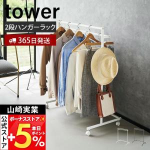 山崎実業 公式 タワー 収納力アップハンガーラック 2段 tower コートハンガー 衣類ハンガー 洋服掛け 衣類収納 キャスター付き 1435 1436