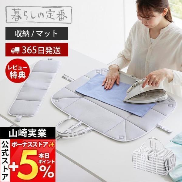 山崎実業 公式 アイロン収納マット 北欧風 暮らしの定番 アイロン台 マット 収納バッグ 2way ...