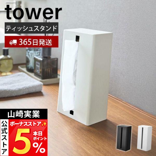 山崎実業 公式 タワー ツーウェイティッシュスタンド タワー tower ティッシュケース 縦置き ...