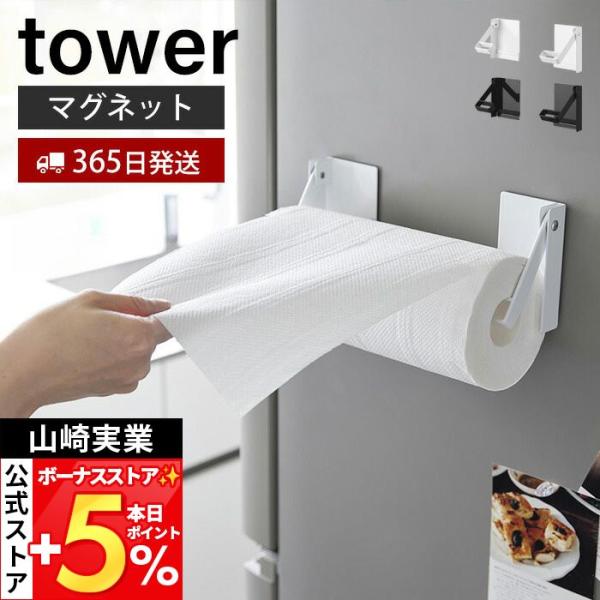 山崎実業 公式 タワー 片手でカットマグネット挟み込み式キッチンペーパーホルダー tower ペーパ...