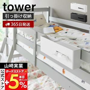 山崎実業 公式 タワー 引っ掛けティッシュケース＆ダストボックス tower タワー ホルダー カバー ごみ箱 ゴミ箱 リモコン フック 1458 1459