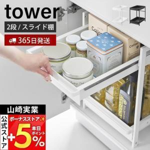 tower 特典付［ シンク下スライドラック タワー 2段 ］山崎実業 シンク