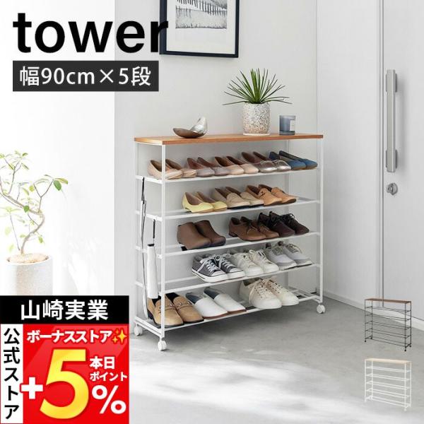 山崎実業 公式 タワー 天板付きシューズラック 5段 キャスター付き W90 tower 靴入れ シ...