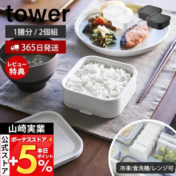 山崎実業 公式 タワー 温まりやすい立つ冷凍ごはん容器 一膳 2個組 tower 保存容器 耐熱 炊...