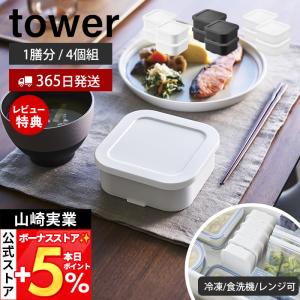 山崎実業 公式 タワー 温まりやすい立つ冷凍ごはん容器 一膳 4個組 tower 保存容器 耐熱 炊き立て ザル付 食洗機 電子レンジ対応 1471 1472