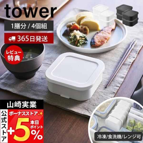 山崎実業 公式 タワー 温まりやすい立つ冷凍ごはん容器 一膳 4個組 tower 保存容器 耐熱 炊...