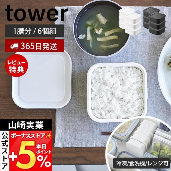 山崎実業 公式 タワー 温まりやすい立つ冷凍ごはん容器 一膳 6個組 tower 保存容器 耐熱 炊...