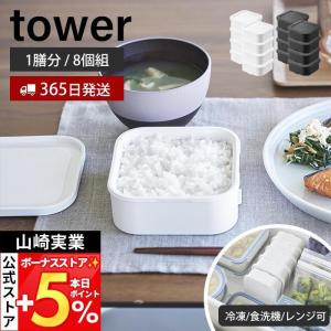 山崎実業 公式 タワー 温まりやすい立つ冷凍ごはん容器 一膳 8個組 tower 保存容器 耐熱 炊き立て ザル付 食洗機 電子レンジ対応 1471 1472