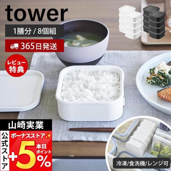 山崎実業 公式 タワー 温まりやすい立つ冷凍ごはん容器 一膳 8個組 tower 保存容器 耐熱 炊...