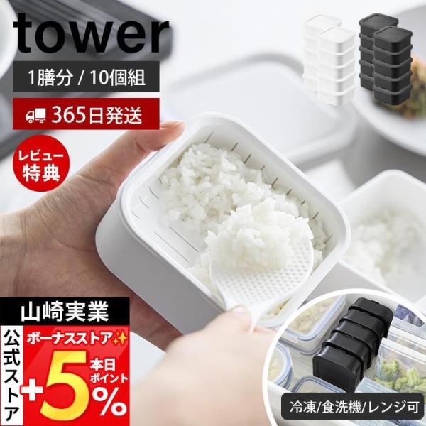 山崎実業 公式 タワー 温まりやすい立つ冷凍ごはん容器 一膳 10個組 tower 保存容器 耐熱 ...