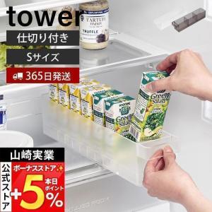 山崎実業 公式 タワー 冷蔵庫中収納ケース 仕切...の商品画像