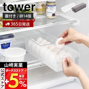 山崎実業 公式 タワー 冷蔵庫中蓋付き卵ケース tower 14個 卵ボックス 卵入れ エッグホルダー 奥行き35cm スライド蓋 ふた付き 1481 1482