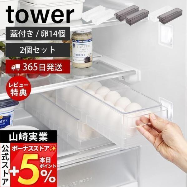 山崎実業 公式 タワー 冷蔵庫中蓋付き卵ケース 2個セット tower 14個 卵ボックス 卵入れ ...