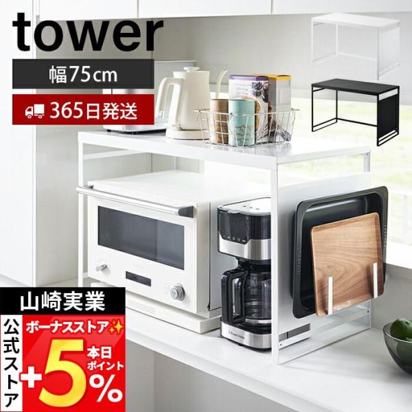 山崎実業 公式 タワー スチールパネル付きレンジラック W75 tower レンジ台 大型レンジ対応...
