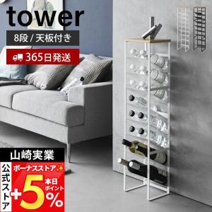 山崎実業 公式 タワー 天板付きボトルストッカー 8段 tower ボトルラック 調味料 ボトル ペットボトル ラップ スリム 500ml 1491 1492