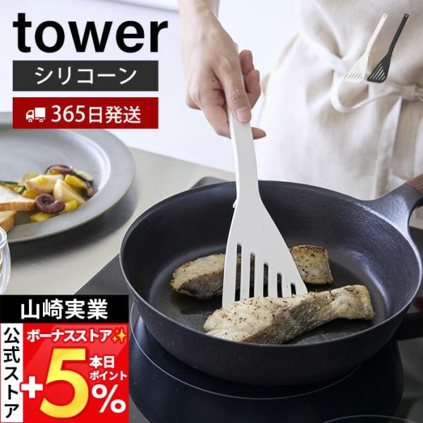 山崎実業 公式 タワー シリコーンビーター tower ビーター ヘラ フライ返し バタービーター ...