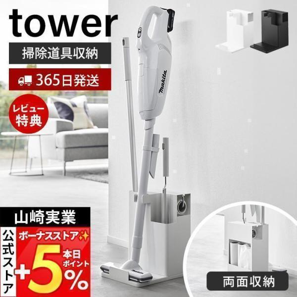 山崎実業 公式 タワー スティッククリーナー＆ツールオーガナイザー tower 一括収納 掃除機スタ...