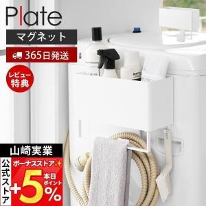 山崎実業 公式 プレート マグネットストレージバスケット タオルバー＆ホースフック付き Plate 磁石 ランドリー収納 洗濯ホース 洗面 1557
