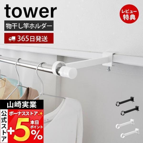山崎実業 公式 タワー 鴨居室内物干しポールホルダー 奥行ワイド tower タワー 物干し竿ホルダ...