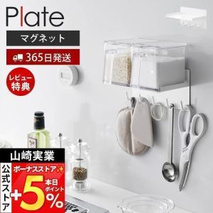 山崎実業 公式 プレート 調味料ラック＆フック Plate 3連 スパイスラック ボトルラック 5連フック キッチンツール 引っ掛け 収納 1661