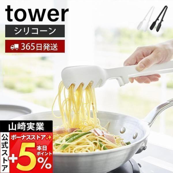 山崎実業 公式 タワー シリコーン調理トング tower トング 取り分け 盛り付け シリコン 軽量...