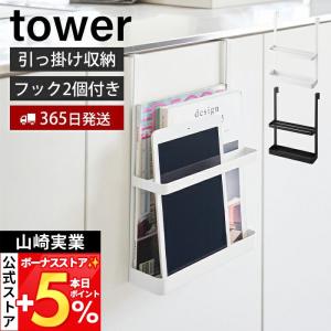 山崎実業 公式 タワー 引っ掛け宿題＆タブレットPCラック tower  収納 キャビネット 扉 教科書 ドリル リビング フック 浮かせる 1785 1786