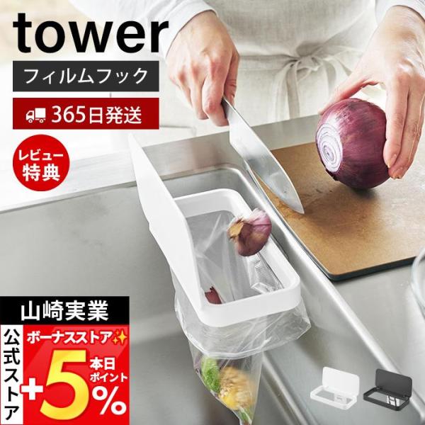 山崎実業 公式 タワー フィルムフック蓋付きポリ袋ホルダー tower 生ごみ ゴミ箱 ゴミ袋 ビニ...