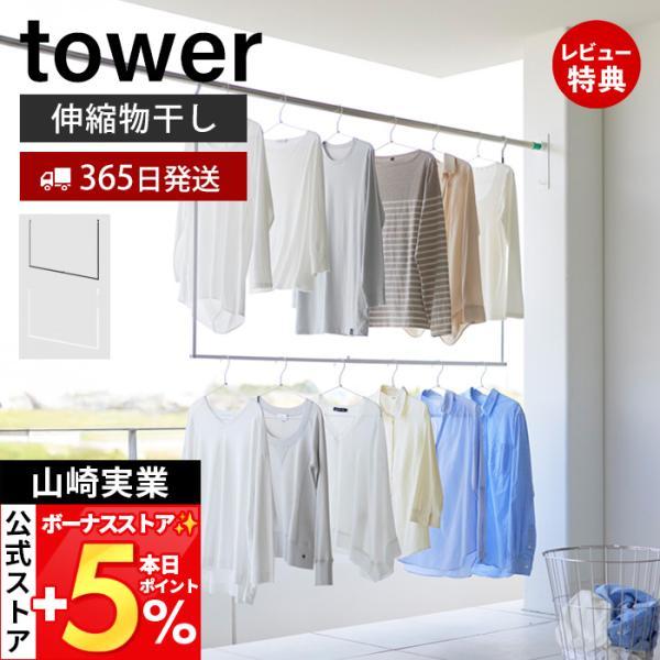 山崎実業 公式 タワー 折り畳み伸縮物干し2段ハンガー tower タワー 外干し 室内干し 部屋干...
