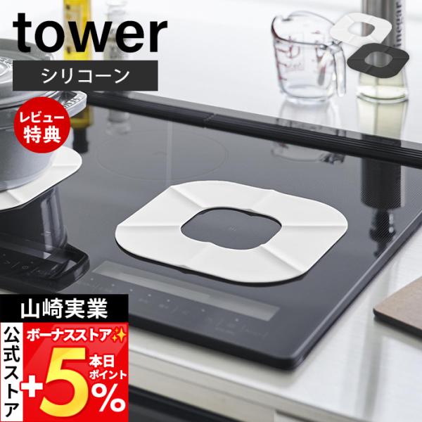 山崎実業 公式 タワー IHシリコーンマット tower IHマット 焦げ防止 汚れ防止 ずれにくい...