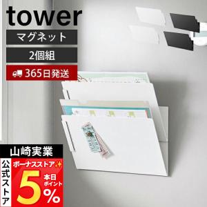 山崎実業 公式 タワー マグネット縦横連結プリン...の商品画像