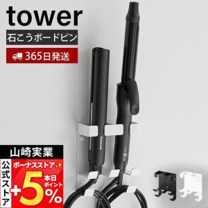 山崎実業 公式 タワー ウォールヘアーアイロンホルダー ダブル 石こうボード壁対応 tower ヘアーアイロン収納 浮かせる収納 1347 1348