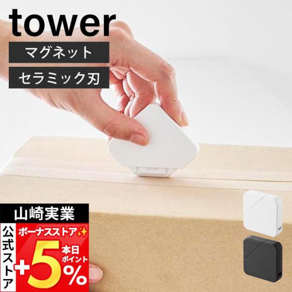 山崎実業 公式 タワー マグネットセラミックダンボールカッター tower  段ボール レター ボッ...
