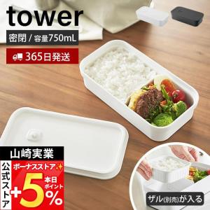 山崎実業 公式 タワー 冷凍ごはん用のザルがそのまま入るバルブ付き密閉ランチボックス tower 750ml 弁当箱 仕切り 電子レンジ 1363 1364