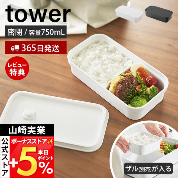 山崎実業 公式 タワー 冷凍ごはん用のザルがそのまま入るバルブ付き密閉ランチボックス tower 7...