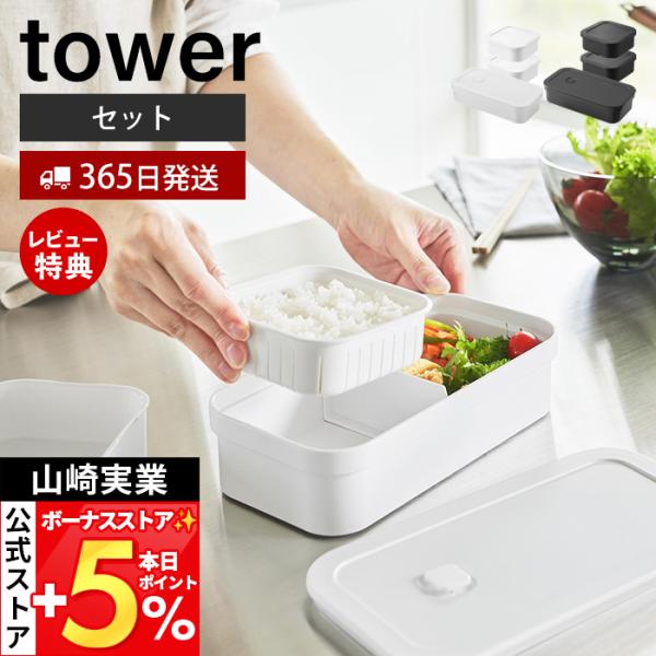 山崎実業 公式 タワー 冷凍ごはん用のザルがそのまま入るバルブ付き密閉ランチボックス 冷凍ごはん容器...