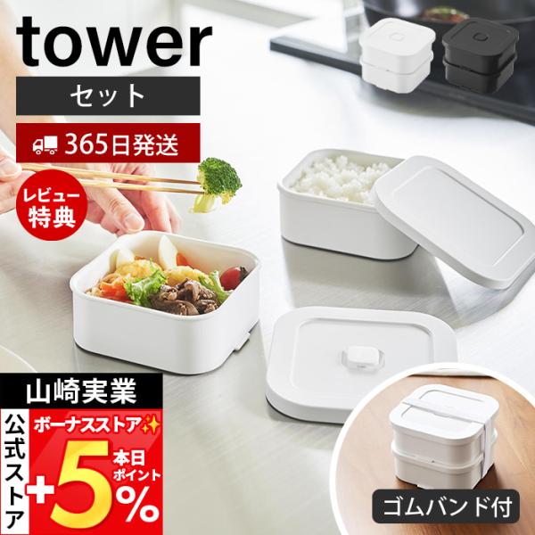 山崎実業 公式 タワー 冷凍ごはん容器＆バルブ付き密閉ランチボックスセット tower 380ml ...