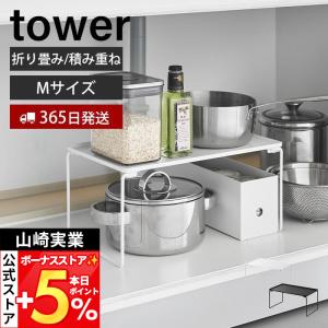 山崎実業 公式 タワー折り畳み積み重ね棚 M タワー tower キッチン ラック 収納 棚 40cm シンク下 引き出し スタッキング 洗面 1367 1368