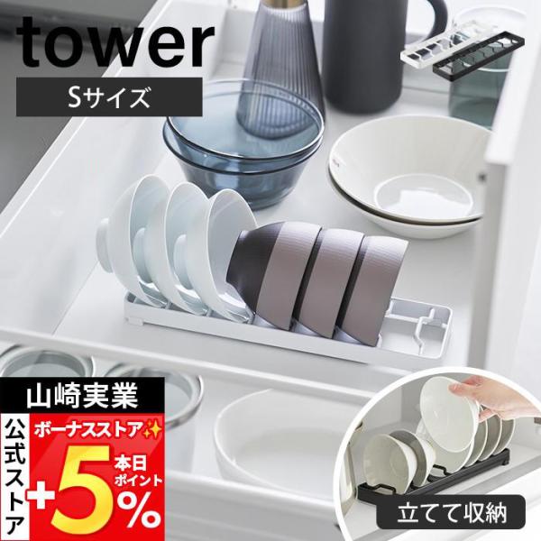 山崎実業 公式 タワー お椀スタンド S tower 茶碗 お椀 立てて収納 引き出し 食器棚 7個...